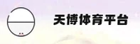天博(TIANBO)官方网站 - 值得信赖的娱乐品牌